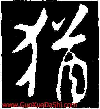 猶,米芾,書法字典